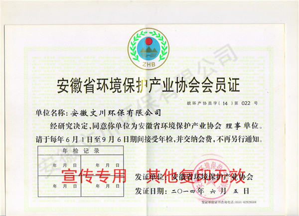 安徽省環(huán)境保護產業(yè)協(xié)會會員單位3.jpg