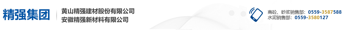 黃山精強(qiáng)建材股份有限公司